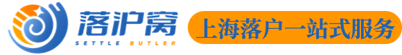 落沪窝-专注上海落户分享，政策发布解析，人才引进落户，留学生落户。