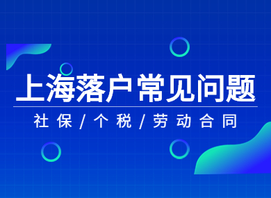 上海落户必看：如何处理社保、个税、劳动合同单位不一致的问题！-落沪窝