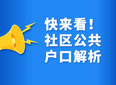 没有房产，如何落户上海？社区公共户口解析来了！-落沪窝