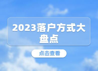 2023年上海落户方式大盘点：这11种方式你一定要知道！-落沪窝