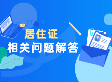 居住证可以代办吗？居住地址变更怎么办？快来了解一下！-落沪窝