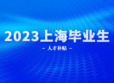 2023上海毕业生人才补贴标准，人才落户政策详解！-落沪窝