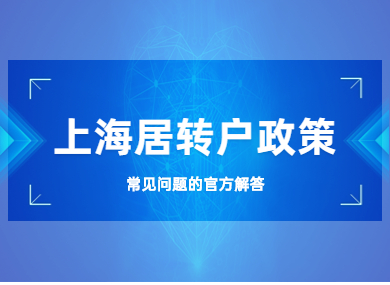 上海居转户申请有哪些常见的问题？快来看看官方解答吧！-落沪窝