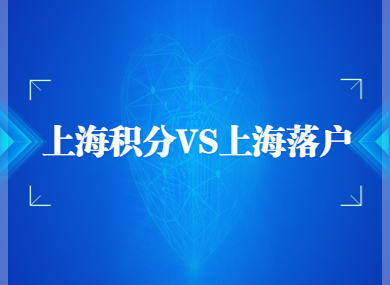 上海积分VS上海落户，你能分清吗？快来看看两者的区别吧！-落沪窝