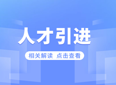 快来看！关于人才引进重点机构和领域政策的解读，这些你需要知道！-落沪窝