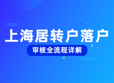 避免被拒！上海居转户落户审核全流程详解！-落沪窝