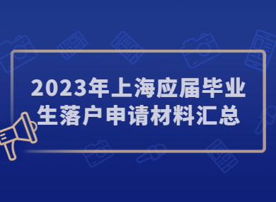 2023年上海应届毕业生落户申请材料汇总，一篇全搞定！-落沪窝