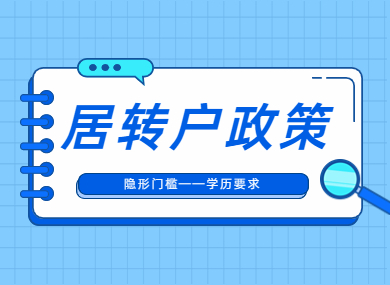 居转户政策有“隐形门槛”？这个学历要求，让不符合的居转户更加“难”！-落沪窝