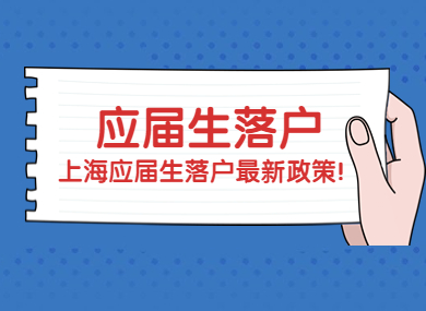 最新发布！2023应届生落户政策来啦，满足这些条件可直接落户！-落沪窝