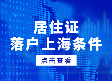 上海居住证落户条件揭秘！区域选择决定你的落户速度！-落沪窝