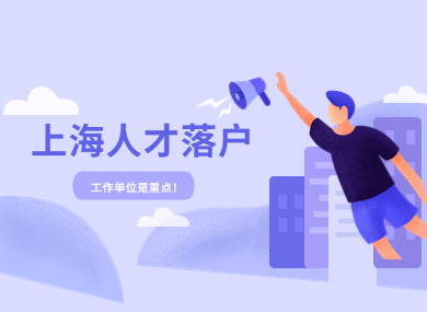 上海人才落户，工作单位是重点！-落沪窝