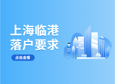 上海临港落户要求，3年直接落户上海！-落沪窝