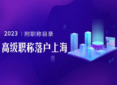 “高级职称”可直接落户上海，要求如下！附职称目录名单！-落沪窝