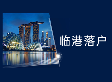 2023上海落户新政，临港落户要求须知！-落沪窝