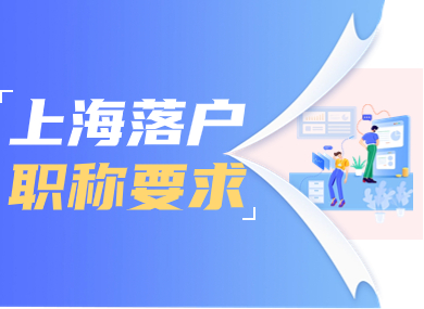 上海落户职称审核要求，高级职称直接落户上海！-落沪窝