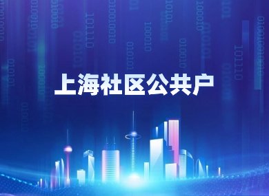 上海社区公共户口有效期是多久？到期了该怎么办？快来看！-落沪窝