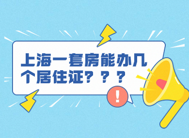 上海一套房子能办几个居住证？快来看看吧！-落沪窝