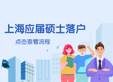上海应届硕士直接落户，一键查看申请流程！-落沪窝