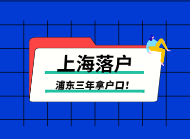 上海居转户官方最新政策！浦东三年拿户口！-落沪窝