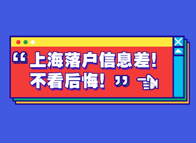 外地人落户上海先暂停！速看15个上海落户信息差！-落沪窝