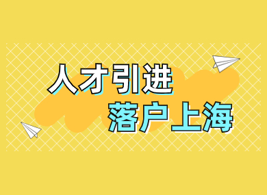 2023人才引进落户新政策，落户上海条件放宽！-落沪窝