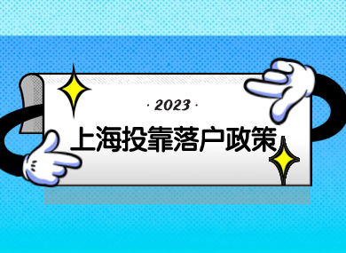 上海投靠落户政策已更新，一人落户全家可投靠落户？-落沪窝