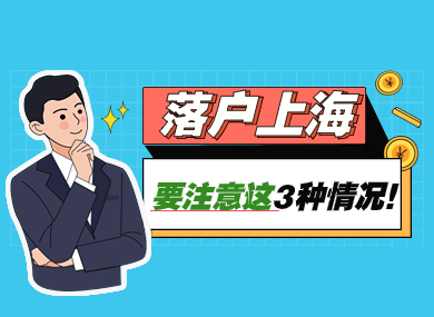 有这3种情况，上海居住证120积分、居转户、人才引进、留学落户，一个都办不了！-落沪窝