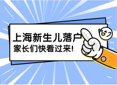 上海新生儿怎么落户？上海的父母和准父母们一定要看！-落沪窝