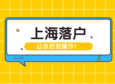 名单公示≠落户成功？上海落户公示后还需这些操作！-落沪窝