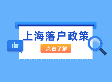 重磅！落户上海条件放宽，一篇了解2023最新上海落户政策！-落沪窝