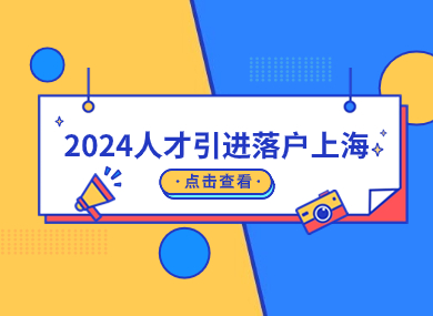 2024人才引进落户上海方式汇总！附办理流程详解（主调人+配偶+子女）-落沪窝