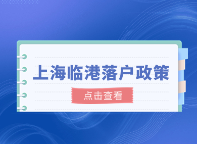 2023最新上海临港落户政策！居住证满3年就能落户上海！-落沪窝