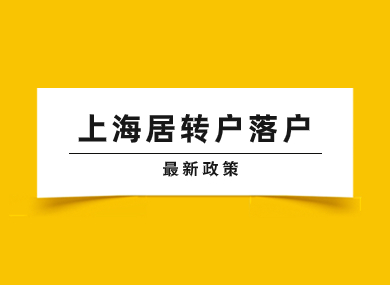 上海居住证多久可以落户？来看上海居转户2024最新政策！-落沪窝