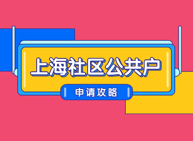 租房也能落户上海？上海社区公共户申请全攻略，来看！-落沪窝