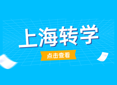 外地孩子如何转学到上海？【时间+条件+流程】最全讲解！-落沪窝