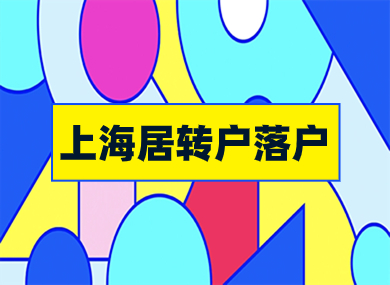 2024上海居转户落户最新激励政策！条件、流程一步到位！-落沪窝