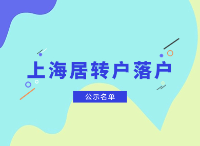 上海市居转户落户公示名单在哪里看？公示后流程公布！-落沪窝