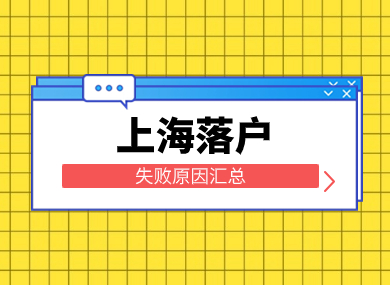 2023年上海落户失败原因汇总！这些行为会退回或永久拉黑！-落沪窝