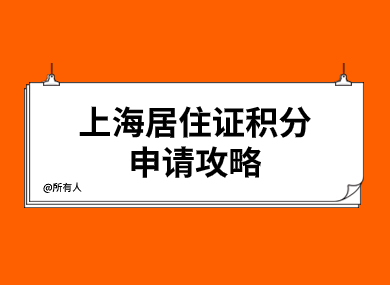 2024上海居住证积分办理流程及材料整理！120积分申请攻略！-落沪窝