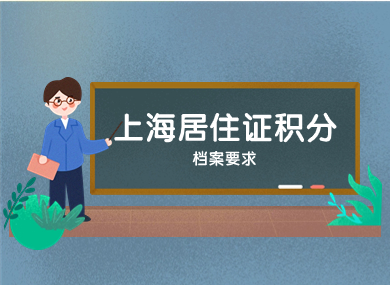 2023上海居住证积分办理的档案要求！调档问题最全解答！-落沪窝