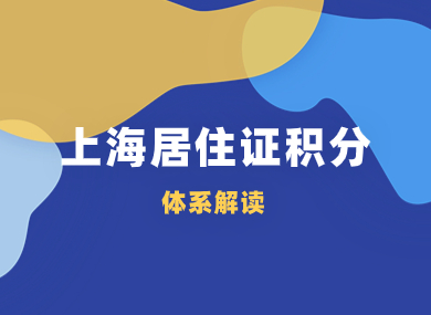 2023年上海居住证积分体系解读！哪些指标可以加分！-落沪窝