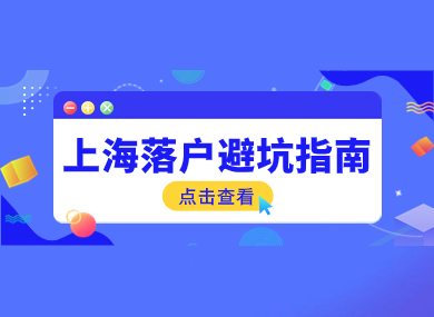 年度盘点！2023上海落户政策汇总及避坑指南！-落沪窝