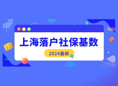 2024最新上海落户社保基数！这5种社保不能落户上海！-落沪窝