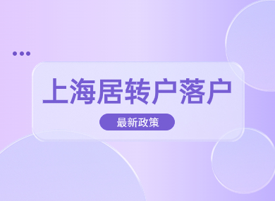 2024上海居转户落户最新政策！普通人最快3年落户！-落沪窝