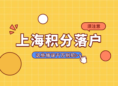 办理上海居住证积分、落户时，这些错误千万别犯！不仅被拉黑，甚至连累公司！-落沪窝