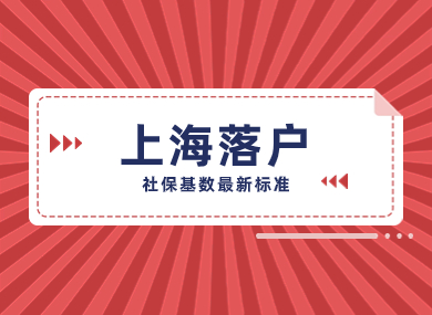 2023年上海落户社保基数最新标准！7月1日起已正式执行！-落沪窝