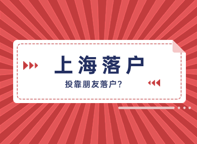 上海可以“投靠朋友落户”？官方回应来了！-落沪窝