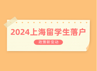 2024上海落户政策新变动：留学生落户上海难度加大！-落沪窝