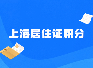 2024上海居住证积分续签流程！附积分加急办理通道！-落沪窝