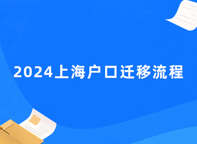 如何在上海市内迁户口？2024上海户口迁移流程！-落沪窝